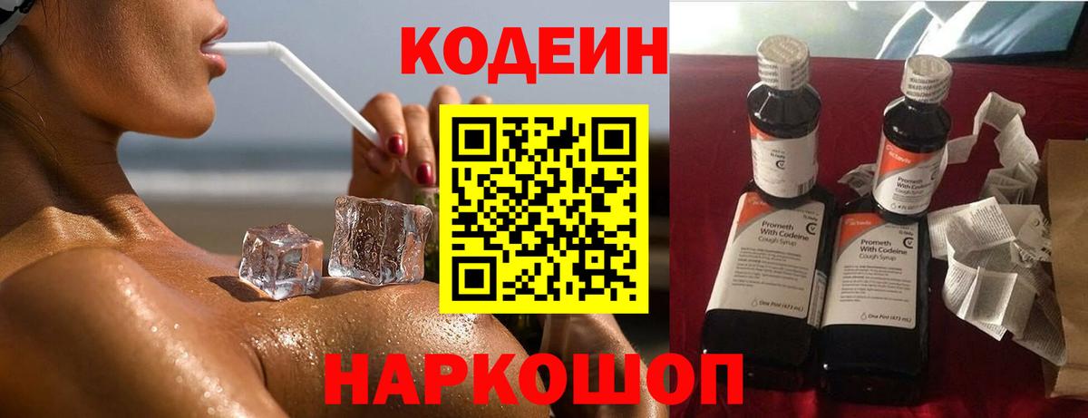Кодеиновый сироп Lean Purple Drank  Вход с VPN  Нижний Новгород 