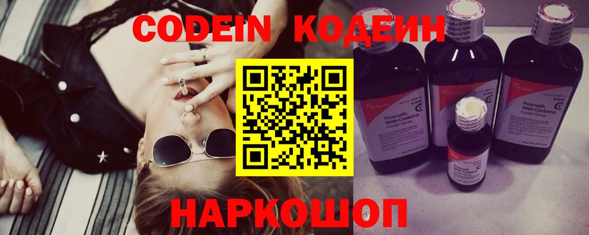 Кодеин Purple Drank Нижний Новгород